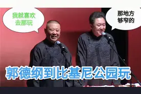 爆笑相声：郭德纲到日本比基尼公园玩。于谦：那地方不大吧视频封面