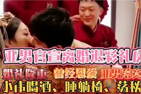 亚男官宣离婚退彩礼，曾经婚礼隆重恩爱，如今亚男落寞小伟很快活视频封面