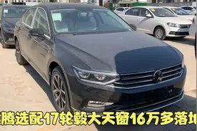 16万多落地迈腾值不值得买 1.4T发动机150匹马力 跟330一样外观视频封面