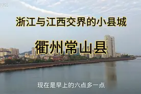 浙江与江西交界的小县衢州常山县，带你们看看县城的建设怎样！视频封面