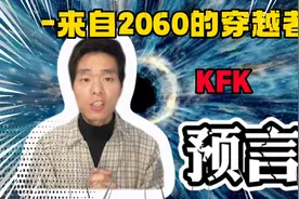 自称是时空穿越者的KFK，有几项预言还真的成真了，细思极恐视频封面