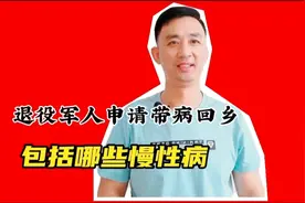 退役军人申请带病回乡，都包括哪些慢性病，不知道的看过来视频封面