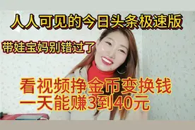 今日头条极速版 ，刷视频看文章 ，挣金币变换💰一天能赚3到40元