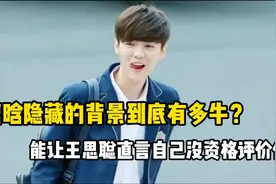 高中读的贵族学校，让王思聪不敢怼他，鹿晗的家世有多牛视频封面
