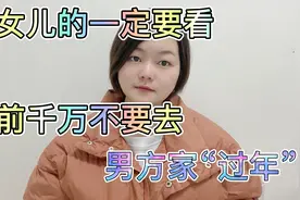 有女儿的一定要看，婚前去不去男方家过年，我的建议是千万别去！视频封面