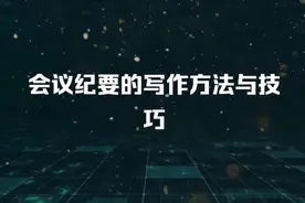 会议纪要的写作方法与技巧视频封面