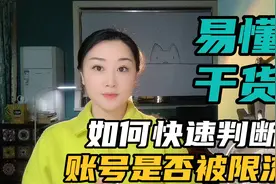 一秒快速判断账号是否被限流，流量减少是因为被判定非优质创作者