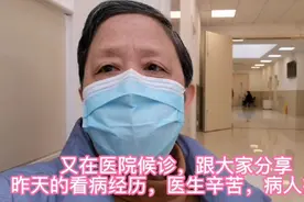 又在医院候诊，跟大家分享昨天的看病经历，医生辛苦，病人痛苦。视频封面