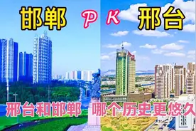 邯郸和邢台，两地直线距离相距不到50公里，谁更胜一筹呢？视频封面