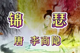 唐代享有盛名诗篇李商隐《锦瑟》庄生晓梦迷蝴蝶，望帝春心托杜鹃