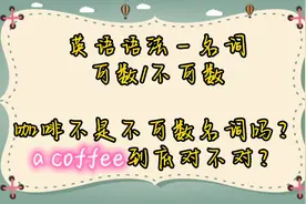 英语语法 coffee tea到底是可数名词还是不可数名词视频封面