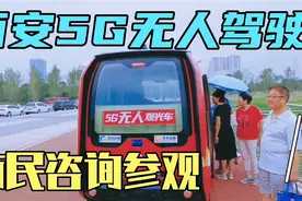 西安5G无人驾驶观光车开始测试！还是迷你版，市民围观体验视频封面