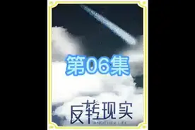 第06集|人生无常，大肠包小肠.你以为的好闺蜜是真闺蜜么？视频封面