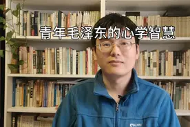 青年毛泽东的心学智慧！世界万物莫不受心之力驱使使！视频封面