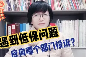 遇到低保问题，应向哪个部门投诉?视频封面