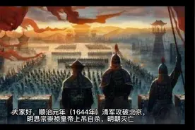 明朝怎么就被区区20万人马的清朝打败呢？视频封面