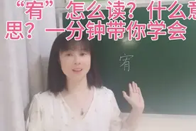 一分钟带你学会“宥”的读音和意思，一起来围观吧视频封面