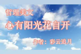哲理美文《心有阳光花自开》作者：彩云追月，请欣赏.....视频封面
