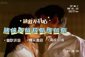 赌侠大战拉斯维加斯：林熙蕾的魔鬼身材，刘德华也经不住诱惑。视频封面