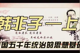 韩飞子 —上部 ，我国五千年统治的思想基础视频封面
