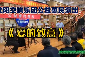 《爱的致意》弦乐四重奏沈阳交响乐团公益惠民演出视频封面