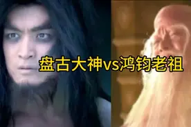 深度解析：盘古大神vs鸿钧老祖！视频封面