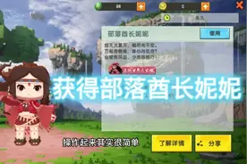 迷你世界获得部落酋长妮妮的最简单方法视频封面