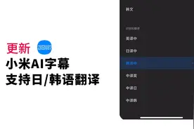 小米AI字幕翻译 内测新增日/韩语字幕翻译视频封面