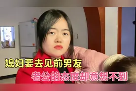 媳妇时隔几年去见前男友，没想到老公却毫不在乎，这是没爱了吗？视频封面