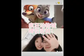 疯狂动物城情侣合拍挑战！视频封面