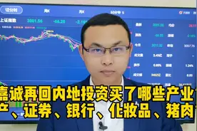 李嘉诚时隔十年再回内地投资释放哪些信号？地产、银行、证券等？视频封面