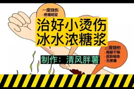 烫伤后用冰水快速降温，用浓糖浆水敷表面视频封面