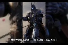 魔兽世界风暴要塞开门任务流程视频封面