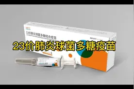 认识二类疫苗～23价肺炎球菌多糖疫苗视频封面