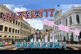 从珠海出发到澳门，好久不去澳门，和我一起逛一逛视频封面