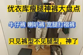 优衣库瘦腿神裤盘点，牛仔裤 喇叭裤 宽腿裤 见裤型不见腿型 神了视频封面