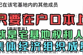 只要在户口本，就是宅基地权利人？视频封面