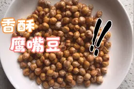 香酥鹰嘴豆，做法简单，营养丰富，口味鲜美，会做就不用买零食了视频封面