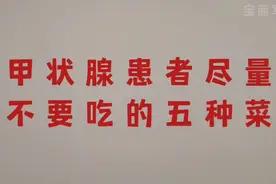 甲状腺患者尽量不要吃的五种菜，一定要注意了！视频封面