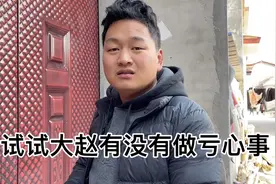 测试一下大赵有没有做亏心事，大赵实诚的不知所措，傻傻的很可爱视频封面
