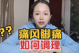 痛风，脚趾痛，三年无好转，到底咋回事，应该怎么办？视频封面