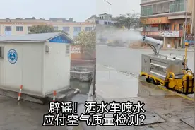 用洒水车喷水应付空气质量检测？真的是这样吗？视频封面
