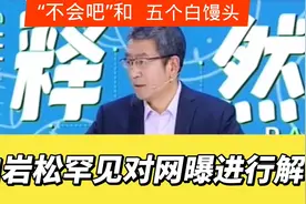 对白岩松最新回应“5个馒头”“不会吧”的联想，王小东看了吗？视频封面