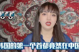 韩国的第一个“首都”竟然在我们中国…你知道是哪个城市么？视频封面