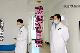 戒酒科日常@武汉琴断口医院视频封面