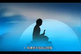 如果你自己不给自己烦恼，别人永远不可能给你烦恼视频封面