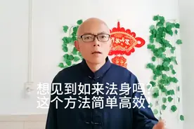 想见到如来法身、真如自性吗？这个方法简单高效，果然大道至简！视频封面