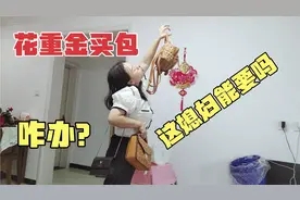 媳妇花重金买的包终于到了，小伙说了啥？媳妇上去就是一脚视频封面