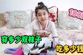 涵涵挑战穿多少双袜子，就吃多少钱美食，涵涵还要穿100双视频封面