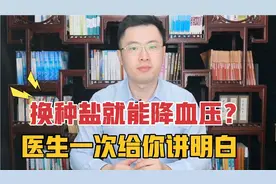 换一种盐可以降低血压？低钠盐是“送命盐”？这次彻底给你讲明白视频封面